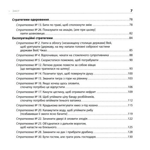 Книга 36 стратегем для керівника - Гарро фон Зенґер Фабула (9786170968814)