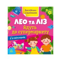 Книга Англійська з наліпками. Лео та Ліз йдуть до супермаркету - Ольга Муренець Ранок (9789667514471)