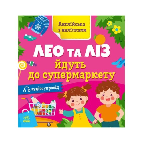 Книга Англійська з наліпками. Лео та Ліз йдуть до супермаркету - Ольга Муренець Ранок (9789667514471)