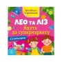 Книга Англійська з наліпками. Лео та Ліз йдуть до супермаркету - Ольга Муренець Ранок (9789667514471)