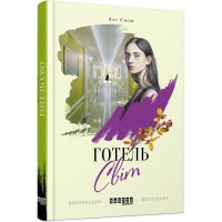 Книга Готель Світ - Алі Сміт Фабула (9786170950406)