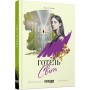 Книга Готель Світ - Алі Сміт Фабула (9786170950406)
