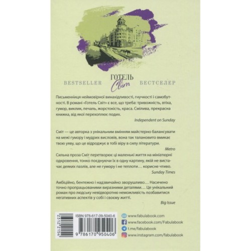 Книга Готель Світ - Алі Сміт Фабула (9786170950406)