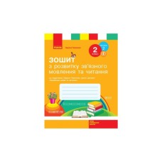 Робочий зошит З розвитку звязного мовлення та читання. 2 клас. До під. Л. Тимченко, І. Цепової. Частина 2 Ранок (9786170956583)