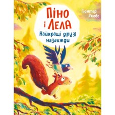 Книга Піно і Лела. Найкращі друзі назавжди - Ґюнтер Якобс Vivat (9786171706552)