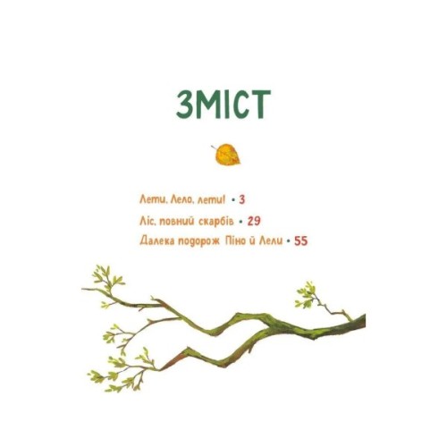 Книга Піно і Лела. Найкращі друзі назавжди - Ґюнтер Якобс Vivat (9786171706552)