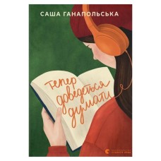 Книга Тепер доведеться думати - Саша Ганапольська Видавництво Старого Лева (9789664486252)