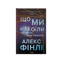 Книга Що ми накоїли - Алекс Фінлі КСД (9786171512269)
