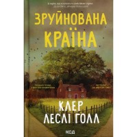 Книга Зруйнована країна - Клер Леслі Голл КСД (9786171518056)