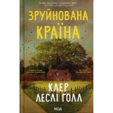 Книга Зруйнована країна - Клер Леслі Голл КСД (9786171518056)