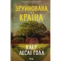 Книга Зруйнована країна - Клер Леслі Голл КСД (9786171518056)