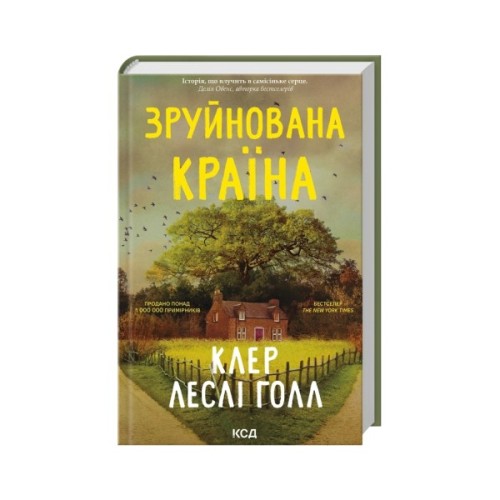 Книга Зруйнована країна - Клер Леслі Голл КСД (9786171518056)