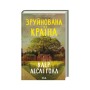 Книга Зруйнована країна - Клер Леслі Голл КСД (9786171518056)