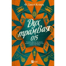 Книга Дух трамвая 015 (Всесвіт мертвих джинів #2) - Фендерсон Джелі Кларк Vivat (9786171712973)