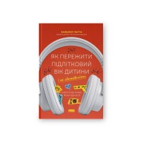 Книга Як пережити підлітковий вік дитини і не збожеволіти - Найджел Латта Наш Формат (9786178441432)