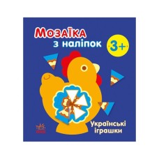 Книга Мозаїка з наліпок. Українські іграшки - Н.В. Мусієнко Ранок (9789667513993)