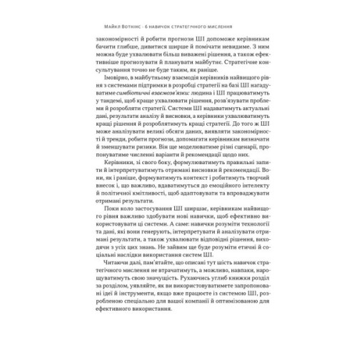 Книга 6 навичок стратегічного мислення. Як спрямувати свою організацію в майбутнє - Майкл Воткінс Наш Формат (9786178437008)