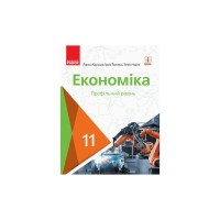 Підручник Економіка. Профільний рівень. Для 11 класу - Л.П. Крупська, І.Є. Тимченко, Т.І. Чорна Ранок (9786170952202)