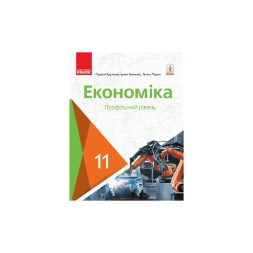 Підручник Економіка. Профільний рівень. Для 11 класу - Л.П. Крупська, І.Є. Тимченко, Т.І. Чорна Ранок (9786170952202)