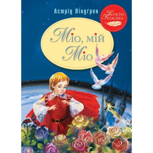 Книга Міо, мій Міо - Астрід Ліндґрен Видавництво РМ (9786178280888)