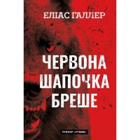 Книга Грімм. Книга 1: Червона Шапочка бреше - Еліас Галлер BookChef (9786175483626)