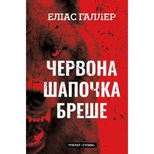 Книга Грімм. Книга 1: Червона Шапочка бреше - Еліас Галлер BookChef (9786175483626)