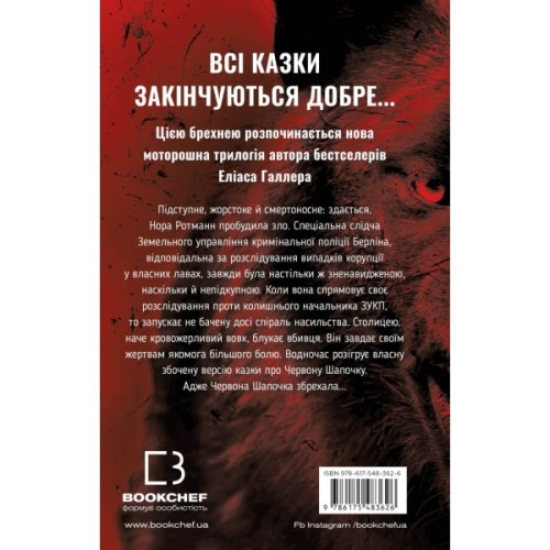 Книга Грімм. Книга 1: Червона Шапочка бреше - Еліас Галлер BookChef (9786175483626)