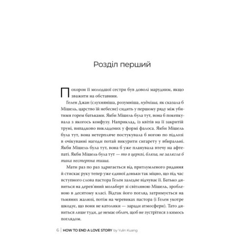 Книга Як завершити історію кохання - Юлінь Кван Видавництво РМ (9786178512309)