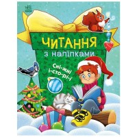 Книга Читання з наліпками. Сніжні історії - Г. Макуліна Ранок (9786170989833)