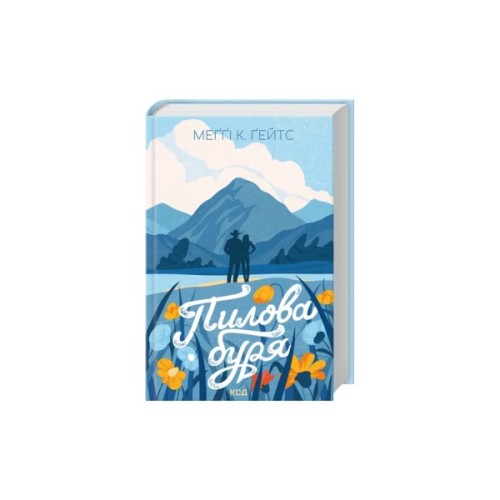 Книга Пилова буря. Книга 1 - Меґґі Ґейтс КСД (9786171520172)