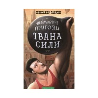 Книга Неймовірні пригоди Івана Сили - Олександр Гаврош А-ба-ба-га-ла-ма-га (9786175850725)
