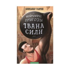 Книга Неймовірні пригоди Івана Сили - Олександр Гаврош А-ба-ба-га-ла-ма-га (9786175850725)