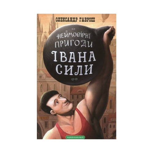 Книга Неймовірні пригоди Івана Сили - Олександр Гаврош А-ба-ба-га-ла-ма-га (9786175850725)