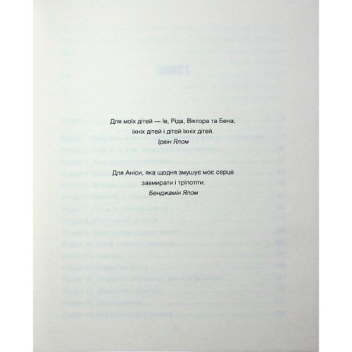 Книга Сердечна година. Єднаємось тут і зараз - Ірвін Ялом, Бенджамін Ялом КСД (9786171515376)