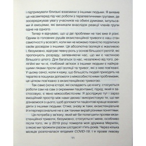 Книга Сердечна година. Єднаємось тут і зараз - Ірвін Ялом, Бенджамін Ялом КСД (9786171515376)