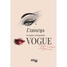 Книга Глянець: історія створення Vogue - Ніна-Софія Міраллес Фабула (9786175223703)