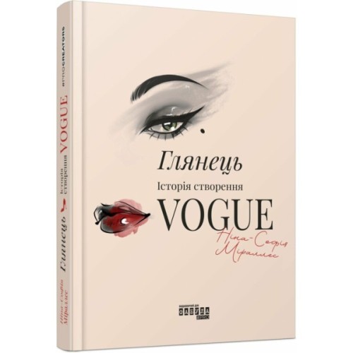 Книга Глянець: історія створення Vogue - Ніна-Софія Міраллес Фабула (9786175223703)