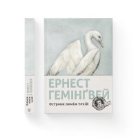 Книга Острови поміж течій - Ернест Гемінґвей Видавництво Старого Лева (9786176797463)