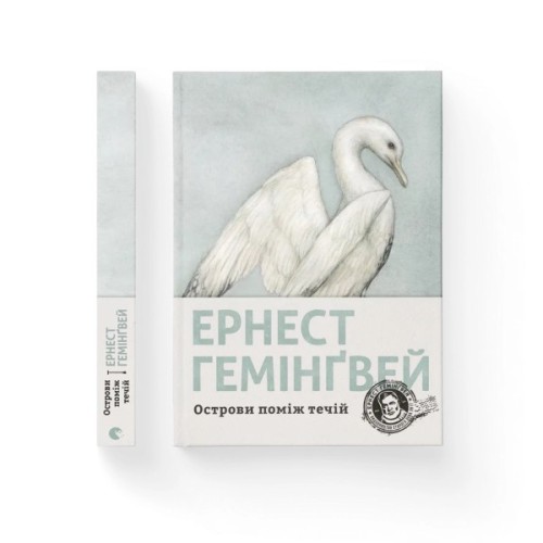 Книга Острови поміж течій - Ернест Гемінґвей Видавництво Старого Лева (9786176797463)