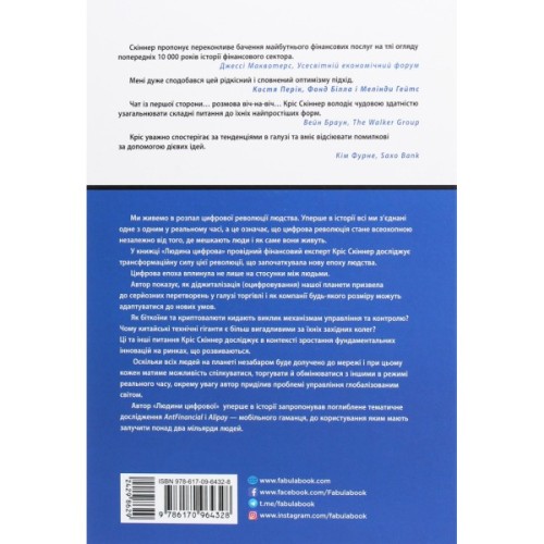Книга Людина цифрова - Кріс Скіннер Фабула (9786170964328)