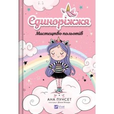 Книга Мистецтво польотів (Єдиноріжжя #1) - Ана Пунсет Vivat (9786171713208)
