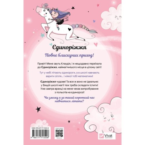 Книга Мистецтво польотів (Єдиноріжжя #1) - Ана Пунсет Vivat (9786171713208)
