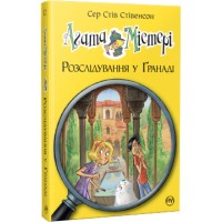 Книга Агата Містері. Розслідування у Ґранаді (Троянда Альгамбри). Книга 12 - Сер Стів Стівенсон Видавництво РМ (9786178248512)