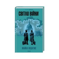Книга Світло війни - Майкл Ондатже КСД (9786171512719)