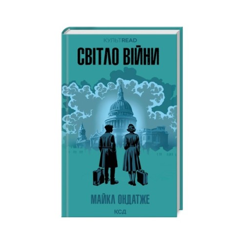 Книга Світло війни - Майкл Ондатже КСД (9786171512719)
