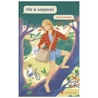Книга Не в мережі - Юлія Олефір Видавництво Старого Лева (9789664486276)