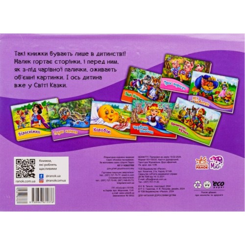 Книга Кіт у чоботях. Книжка-панорамка - Шарль Перро Ранок (9789667615376)