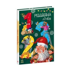 Книга Різдвяна лічба - Катерина Підлісна Ранок (9786170983411)