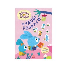 Книга Хоробрі Зайці. Чудові розваги. Захопливі забавки із Зайцеродиною Ранок (9789667615499)