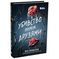 Книга Убивство поміж друзями - Ліз Ловсон Readberry (9786178771485)